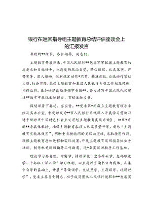 银行在巡回指导组主题教育总结评估座谈会上的汇报发言.docx