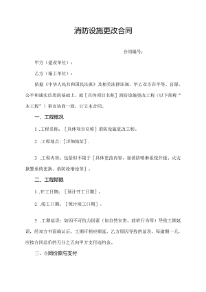 消防设施更改合同.docx