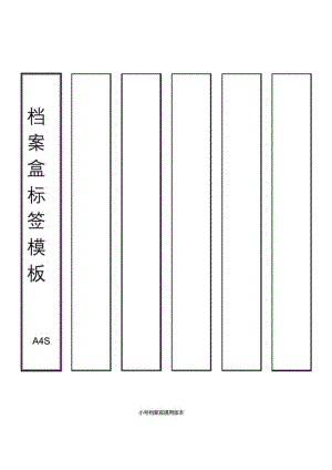档案盒侧面标签模板(通用).docx