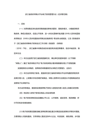 浙江省政府采购云平台电子卖场管理办法（征.docx