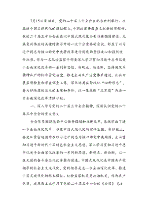 纪检监察机关干部学习二十届三中全会精神学习交流发言.docx