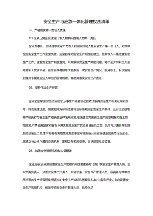 安全生产与应急一体化管理权责清单.docx