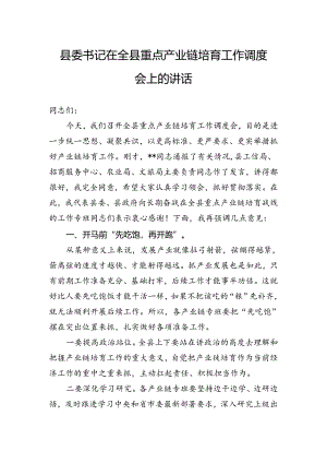 县委书记在全县重点产业链培育工作调度会上的讲话.docx