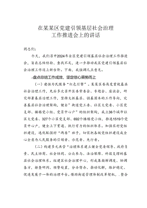 在某某区党建引领基层社会治理工作推进会上的讲话.docx