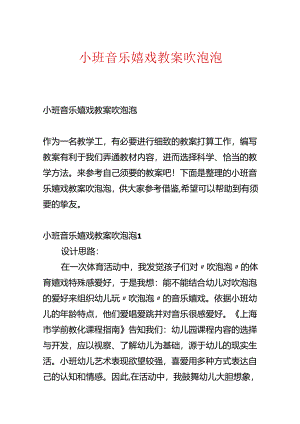 小班音乐游戏教案吹泡泡.docx