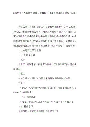 2024年9月“主题+”党建套餐&2024年9月份党日活动提醒（范文）.docx