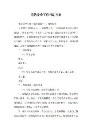 消防安全工作行动方案.docx