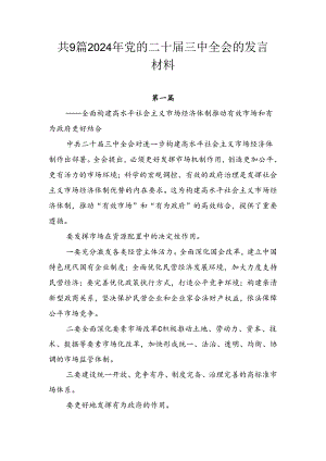 共9篇2024年党的二十届三中全会的发言材料.docx