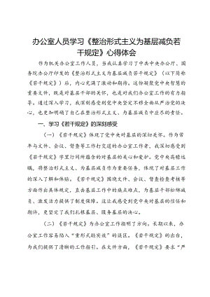 办公室人员学习《整治形式主义为基层减负若干规定》心得体会.docx