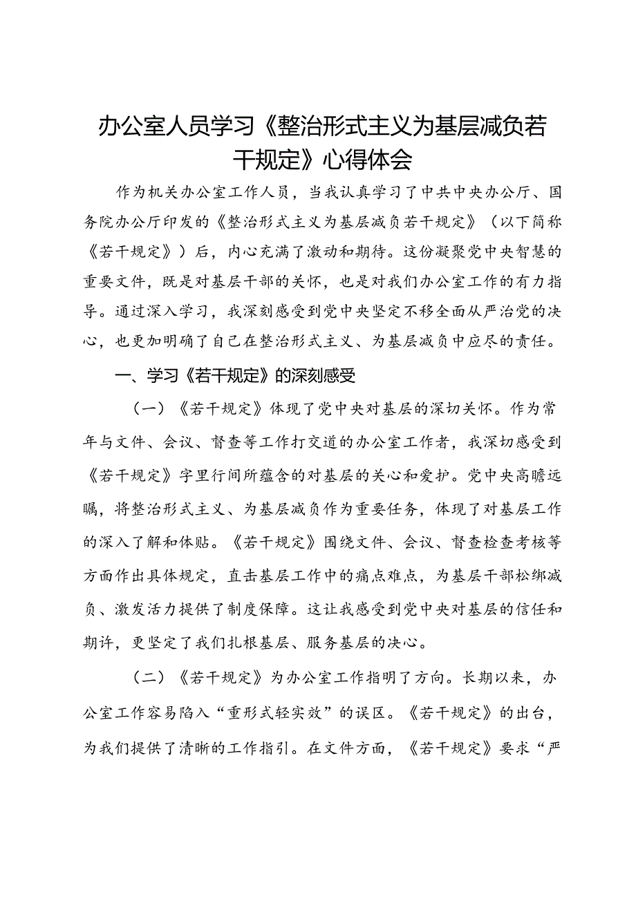 办公室人员学习《整治形式主义为基层减负若干规定》心得体会.docx_第1页