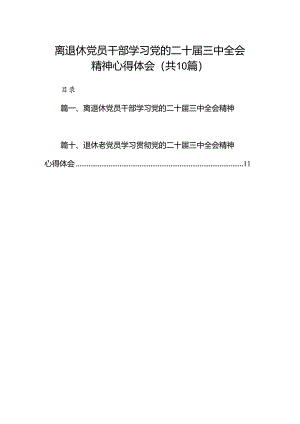 （10篇）离退休党员干部学习党的二十届三中全会精神心得体会范文.docx