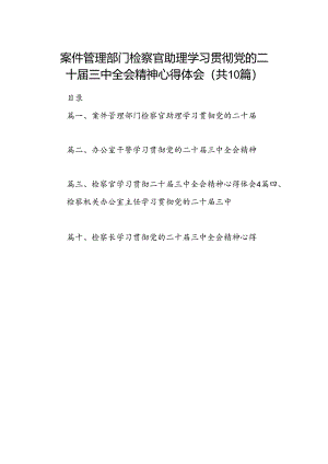 （10篇）案件管理部门检察官助理学习贯彻党的二十届三中全会精神心得体会（最新版）.docx