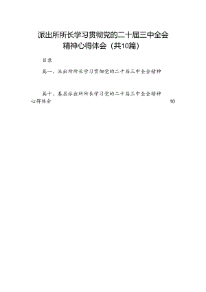 派出所所长学习贯彻党的二十届三中全会精神心得体会范文10篇（最新版）.docx