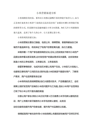 小米营销渠道分析.docx