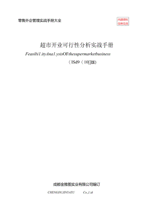 024.零售外企管理实战-超市开业可行性分析实战手册（DOC 94页）.docx