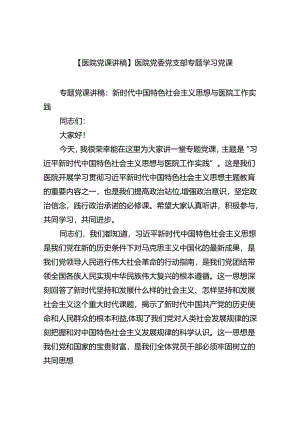 【医院党课讲稿】医院党委党支部专题学习党课范文5篇（最新版）.docx