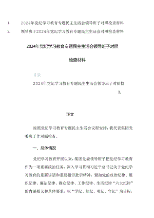 2024年学习教育专题“六个纪律方面”领导班子对照检查材料范文2篇.docx