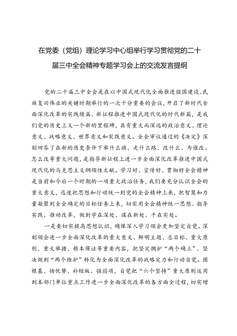 在党委(党组)理论学习中心组举行学习贯彻党的二十届三中全会精神专题学习会上的交流发言提纲.docx_第1页