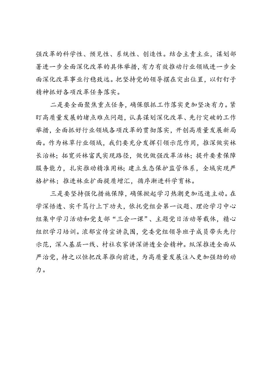 在党委(党组)理论学习中心组举行学习贯彻党的二十届三中全会精神专题学习会上的交流发言提纲.docx_第2页