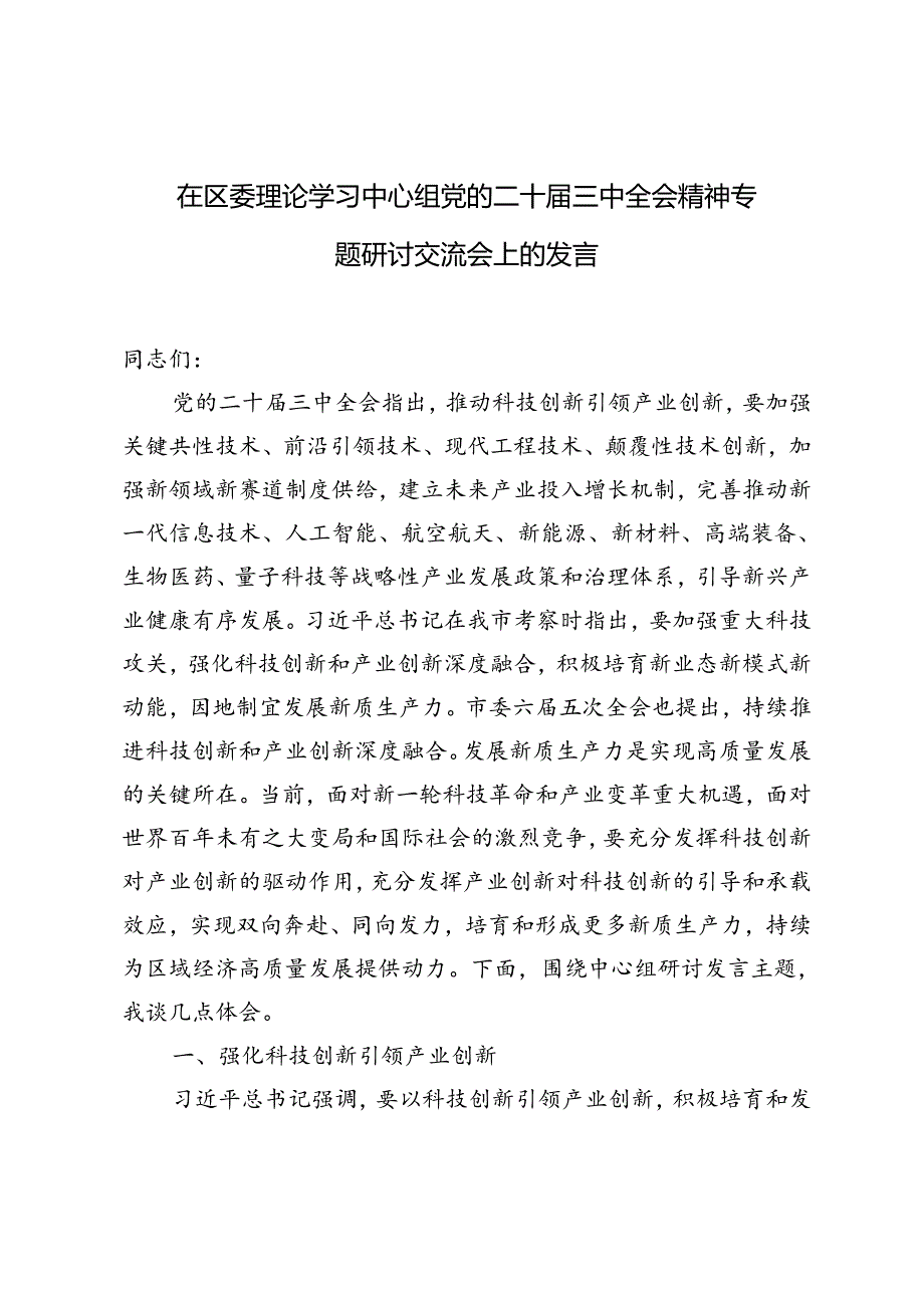 在党委(党组)理论学习中心组举行学习贯彻党的二十届三中全会精神专题学习会上的交流发言提纲.docx_第3页