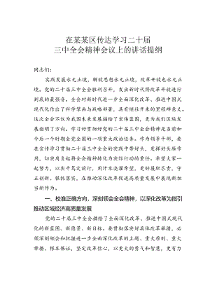 在某某区传达学习二十届三中全会精神会议上的讲话提纲.docx