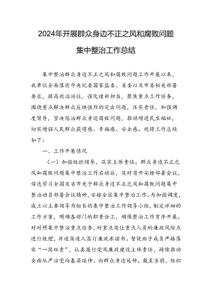 开展2024年《群众身边不正之风和腐败问题集中整治》工作总结 （9份）.docx