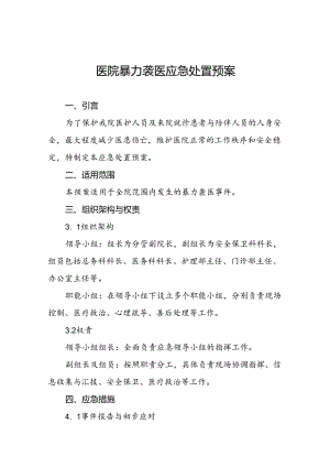 医院2024年暴力伤医应急处置预案四篇.docx