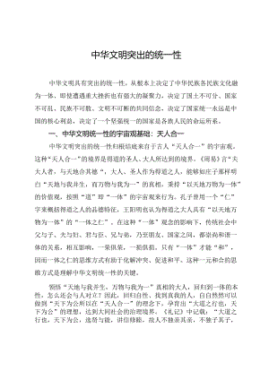 中华文明突出的统一性.docx