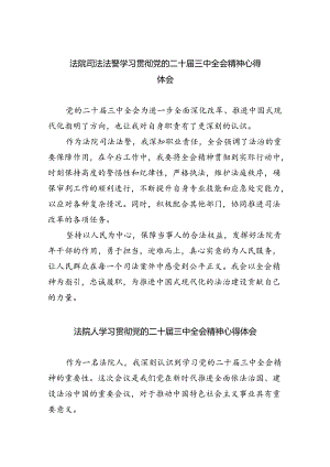 法院司法法警学习贯彻党的二十届三中全会精神心得体会（共8篇）.docx