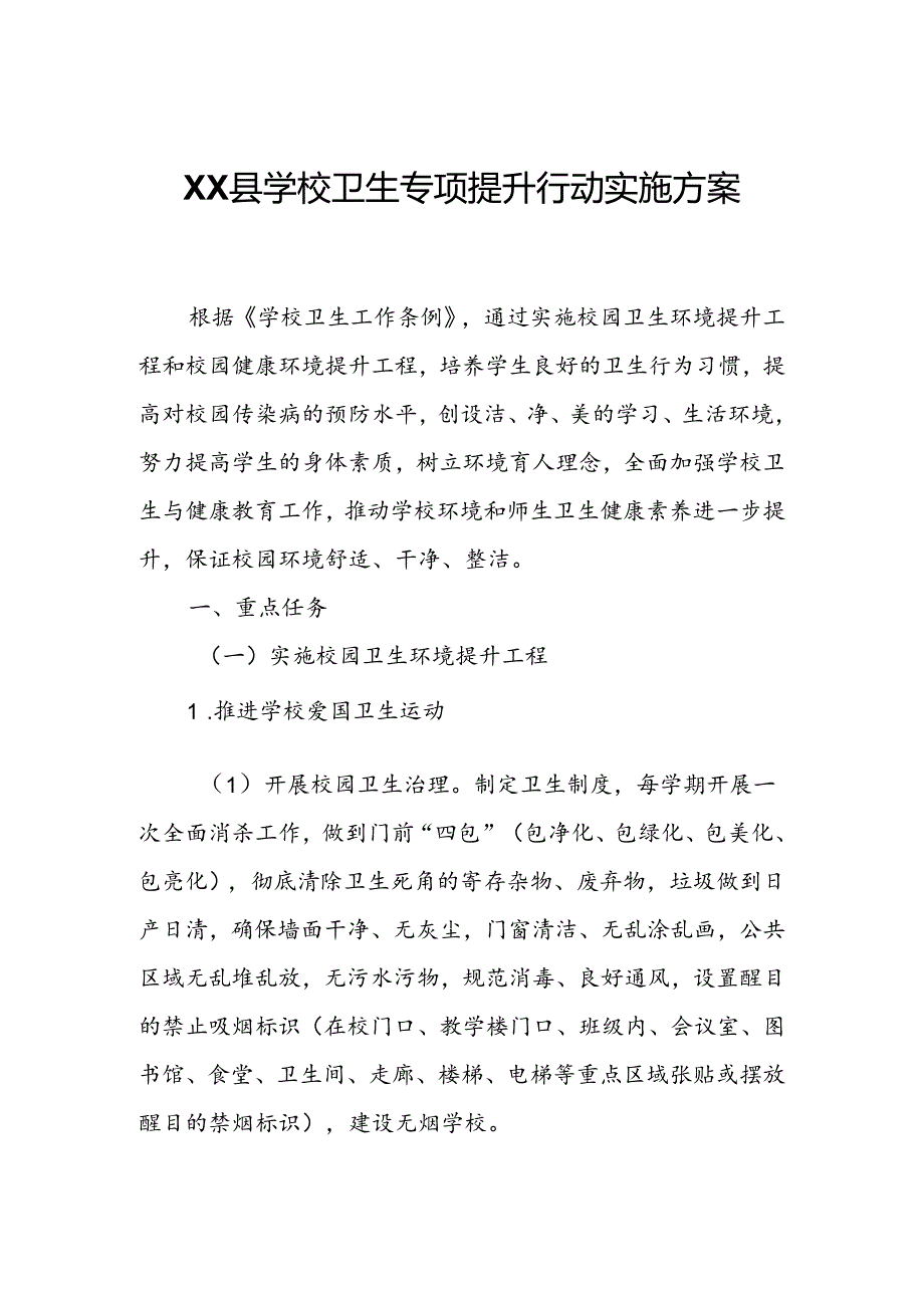 XX县学校卫生专项提升行动实施方案.docx_第1页