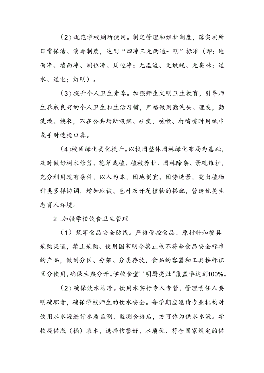 XX县学校卫生专项提升行动实施方案.docx_第2页