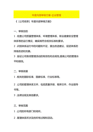 年度内部审核方案-企业管理.docx