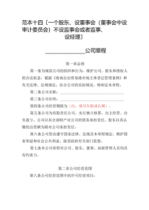 有限责任公司章程范本十四：一个股东、设董事会（董事会中设审计委员会）、不设监事会或者监事、设经理2024模板.docx