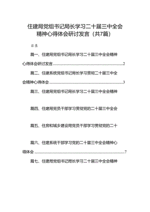 住建局党组书记局长学习二十届三中全会精神心得体会研讨发言【7篇】.docx