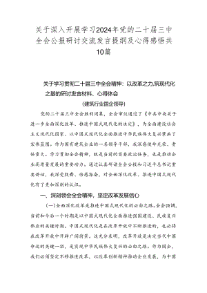 关于深入开展学习2024年党的二十届三中全会公报研讨交流发言提纲及心得感悟共10篇.docx