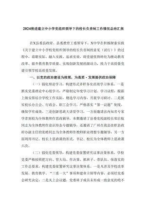 推进建立中小学党组织领导下的校长负责制工作情况总结汇报【五篇精选】供参考.docx