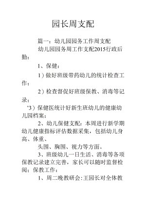 园长周计划.docx