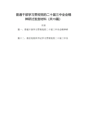 （15篇）普通干部学习贯彻党的二十届三中全会精神研讨发言材料（精选）.docx