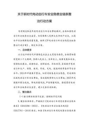 关于新时代电动自行车安全隐患全链条整治行动方案.docx