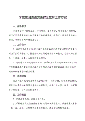 学校校园道路交通安全教育工作方案等三篇.docx