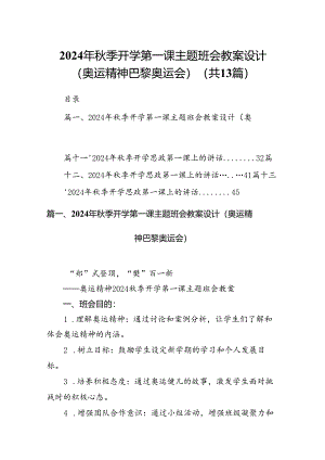 2024年秋季开学第一课主题班会教案设计（奥运精神巴黎奥运会）13篇（最新版）.docx