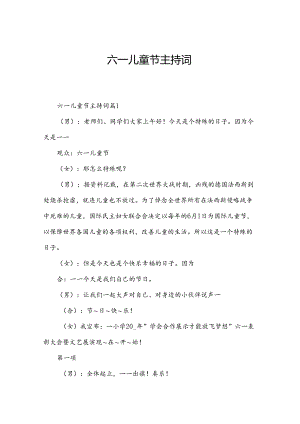 六一儿童节主持词.docx