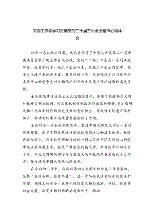 文物工作者学习贯彻党的二十届三中全会精神心得体会(8篇集合).docx