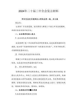 2024年二十届三中全会发言材料.docx