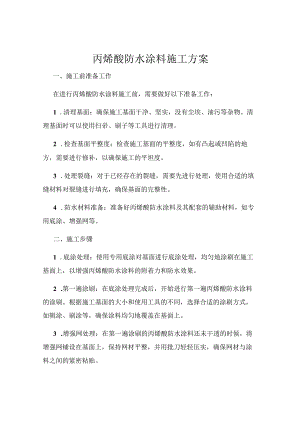 丙烯酸防水涂料施工方案.docx