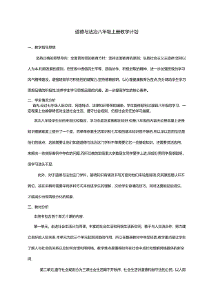 道德与法治八年级上册教学计划.docx