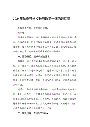 校长2024年秋季学期思政第一课讲话发言关于2024巴黎奥运会15篇.docx