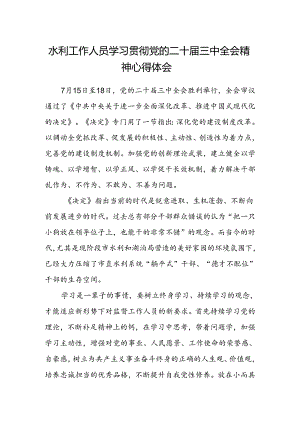 水利工作人员学习贯彻党的二十届三中全会精神心得体会.docx
