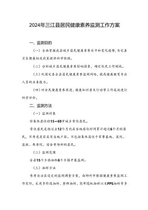 2024年三江县居民健康素养监测工作方案.docx