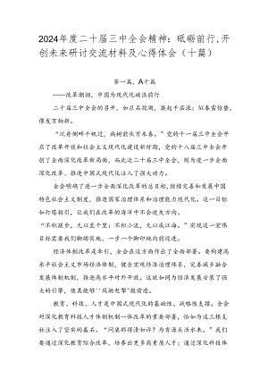 2024年度二十届三中全会精神：砥砺前行开创未来研讨交流材料及心得体会（十篇）.docx